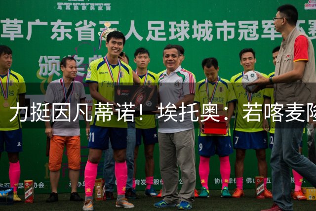 力挺因凡蒂诺！埃托奥：若喀麦隆有2000万预算，我们也能有姆巴佩