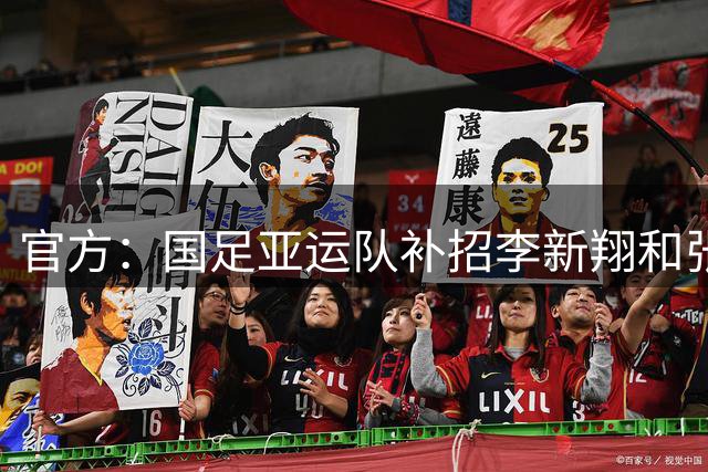 官方：国足亚运队补招李新翔和张志雄参加集训