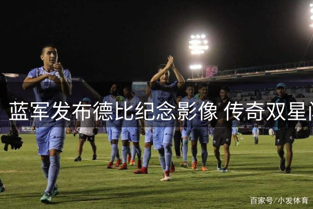 蓝军发布德比纪念影像 传奇双星闪耀伦敦内战